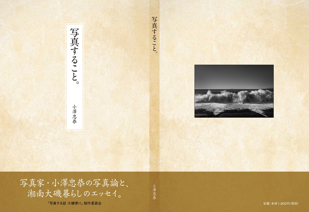 小澤忠恭エッセイ集「写真すること」第１集