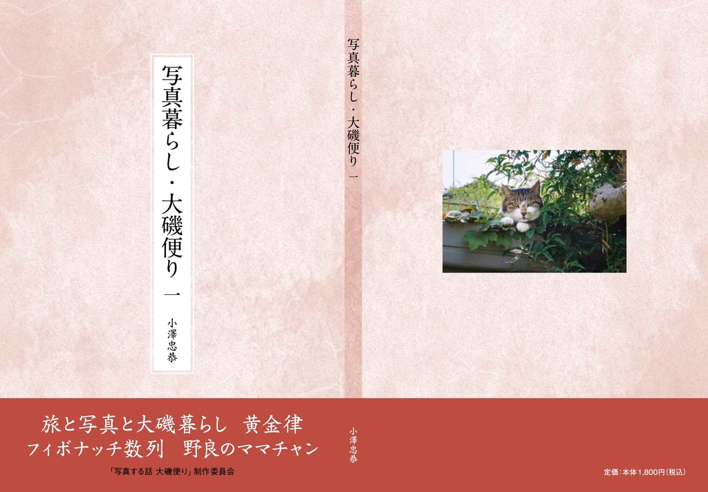 小澤忠恭エッセイ集「写真暮らし・大磯便り」書籍版　第１集