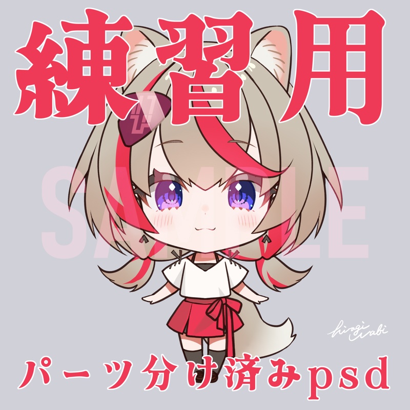 【練習用】パーツ分け済みpsd 女の子【Live2D 学習用】