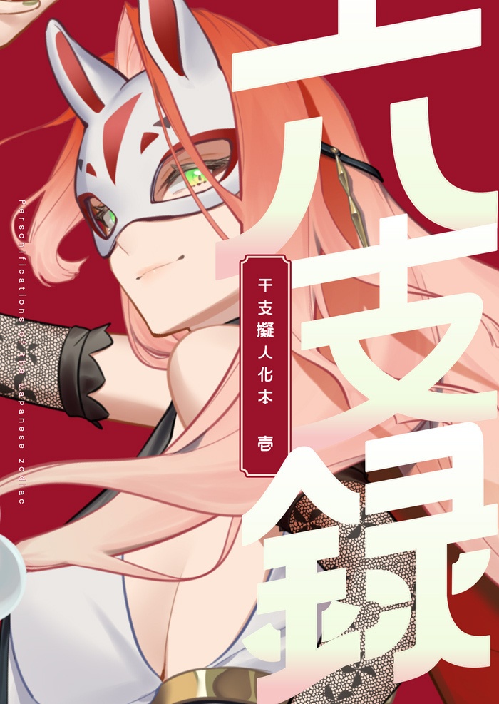 【創作】六支録 壱【干支擬人化本】
