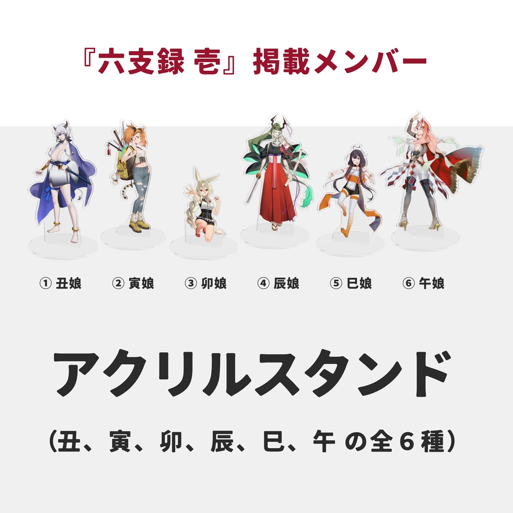 【創作】アクリルスタンド【干支擬人化本】