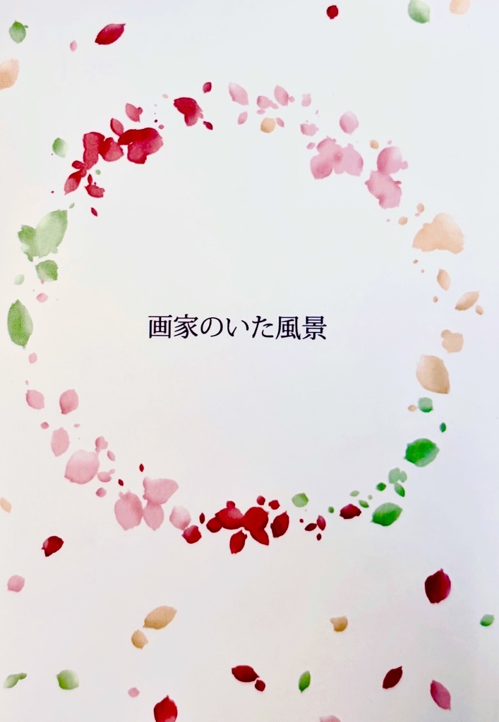 画家のいた風景