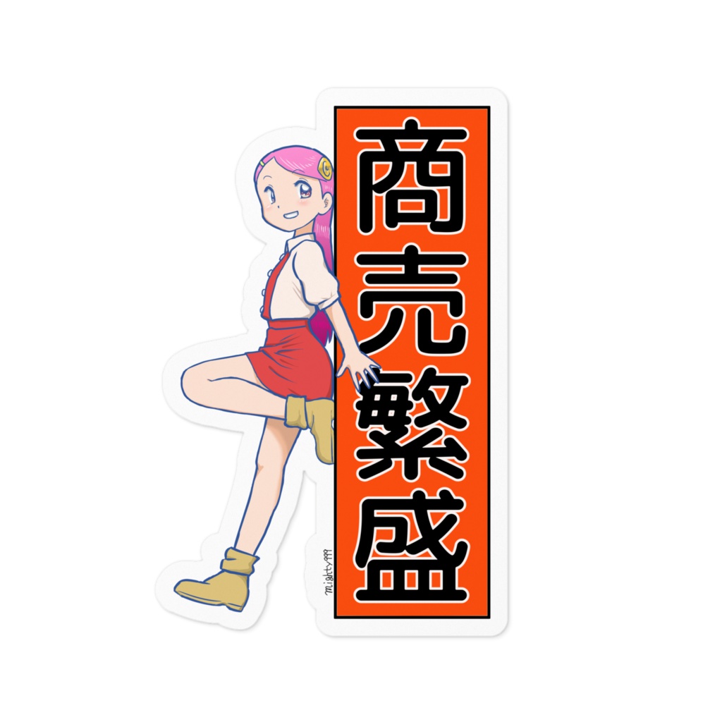 おきゅたんの商売繁盛お札