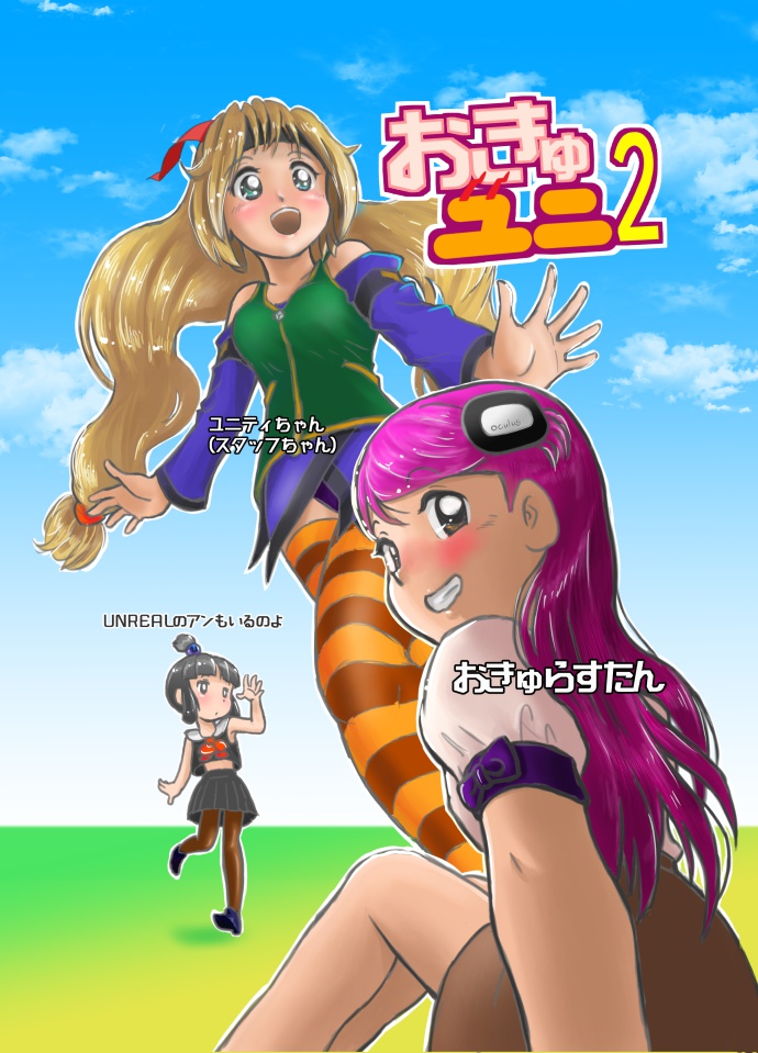 電子書籍:VRすきまガールズ!シリーズ おきゅユニ!2 BOOTH公開版 Ver1.0