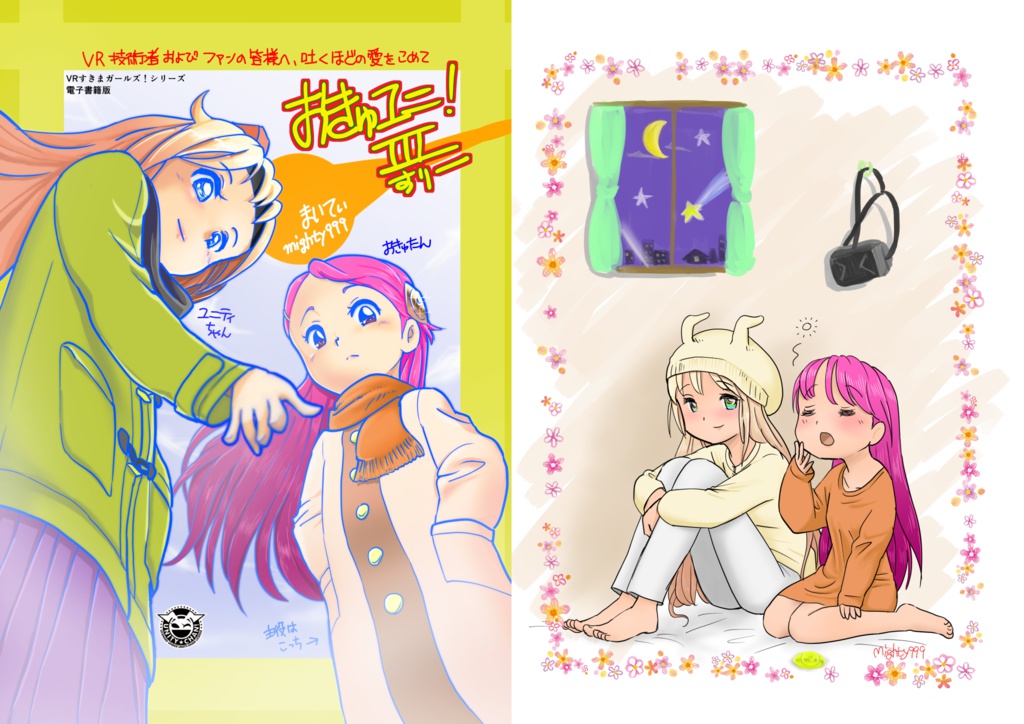 電子書籍:VRすきまガールズ!シリーズ おきゅユニ!3 BOOTH公開版 Ver1.0