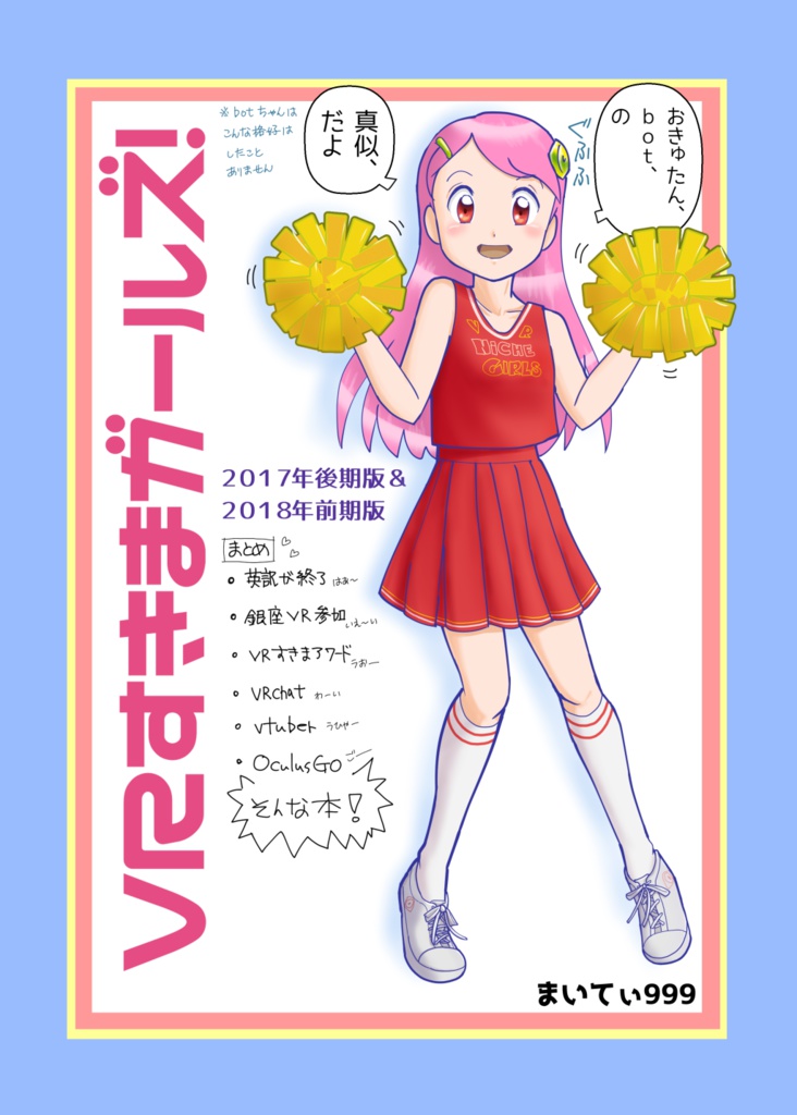 電子書籍:VRすきまガールズ!シリーズ 2017年後期~2018年前期 BOOTH公開版 Ver1.0
