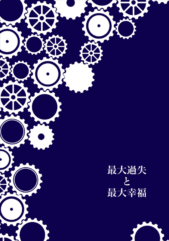 最大過失と最大幸福