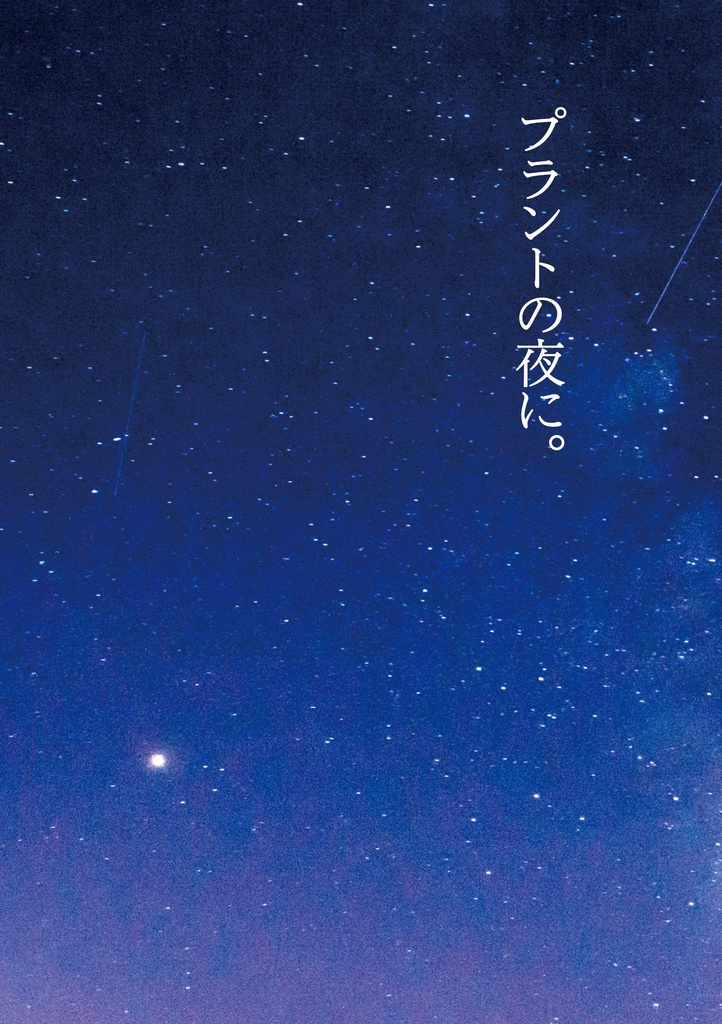 プラントの夜に。