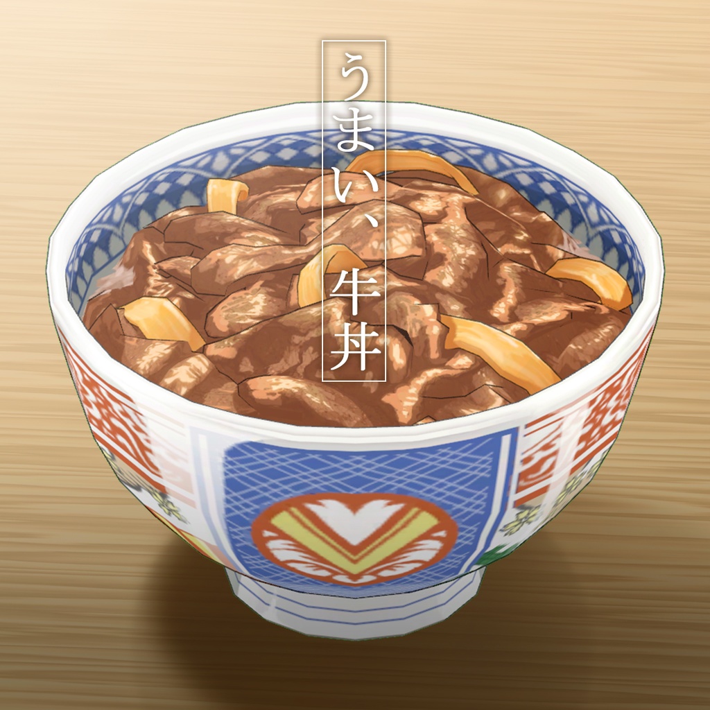 【マンガ飯】3D小物モデル「牛丼」