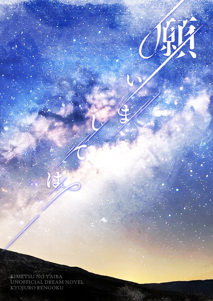 願いましては