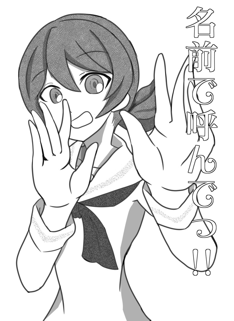 名前で呼んでっ!!