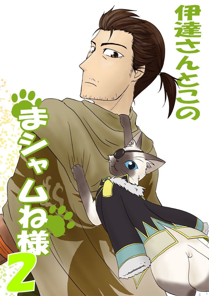 伊達さんとこのまシャムね様2 - 840 - BOOTH 