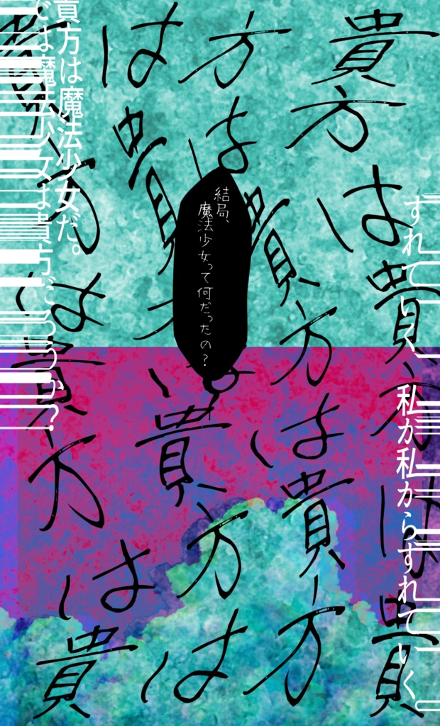 クトゥルフ神話TRPG『僕らの魔法少女が守る空』