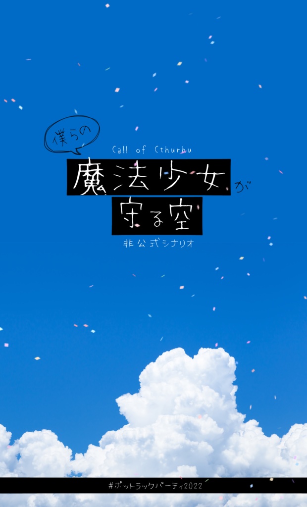 クトゥルフ神話TRPG『僕らの魔法少女が守る空』