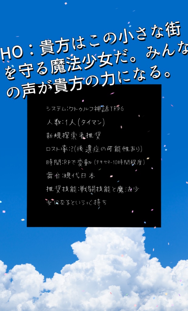 クトゥルフ神話TRPG『僕らの魔法少女が守る空』