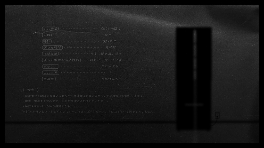 クトゥルフ神話TRPG『二台目の冷蔵庫を買った』 SPLL:E110549