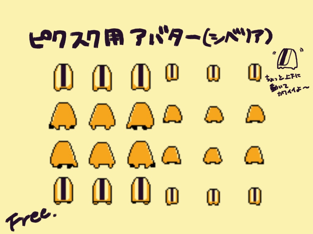 【ピクスクアバター】シベリア(大・小)