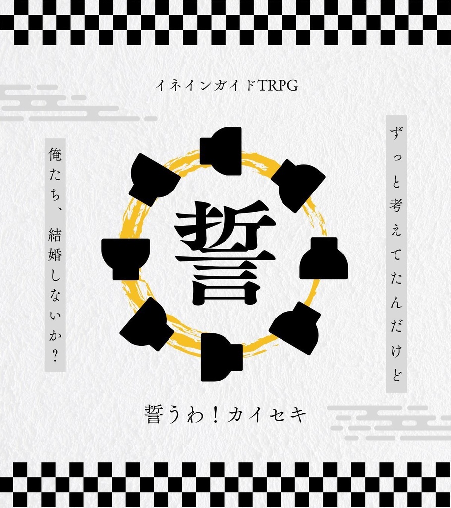 イネインガイドTRPG『誓うわ!カイセキ』