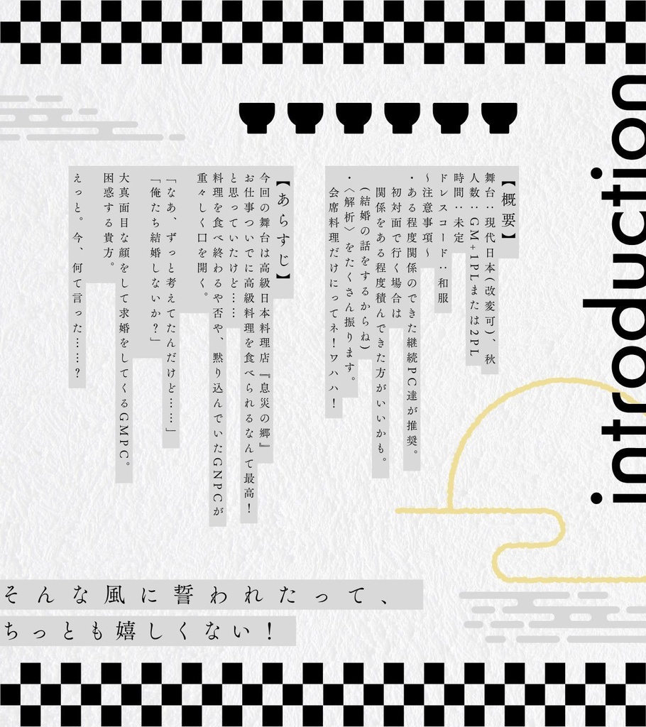 イネインガイドTRPG『誓うわ!カイセキ』