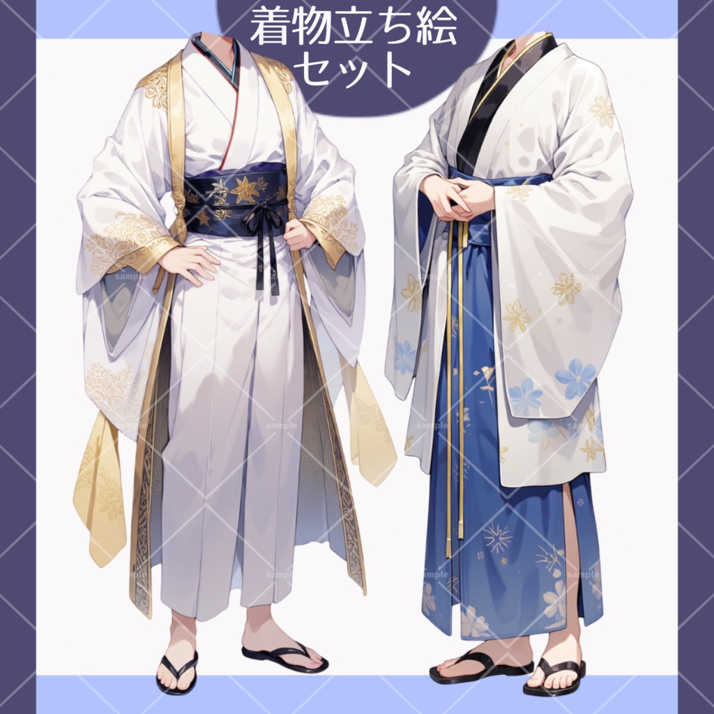 男性着物立ち絵セット　全身2点