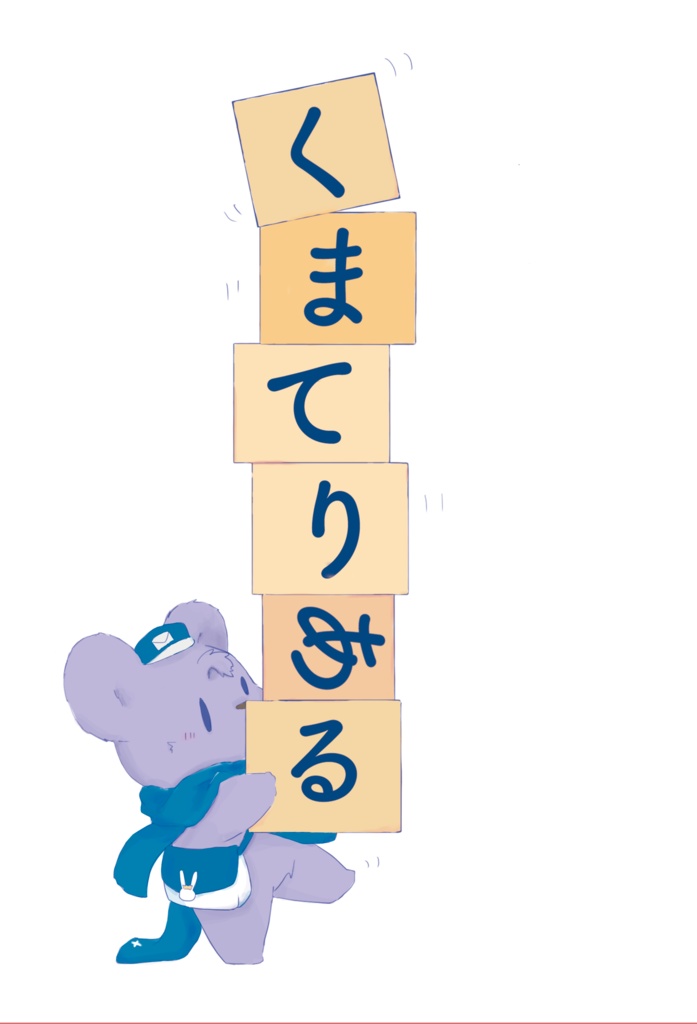 くまてりある