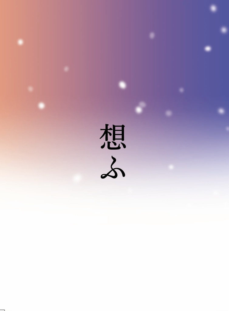 【雑利】小説「想ふ」