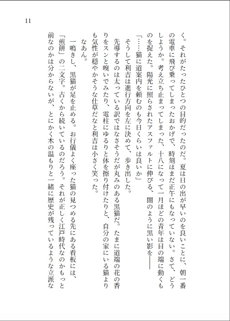 小説「黄昏神社 妖奇譚」