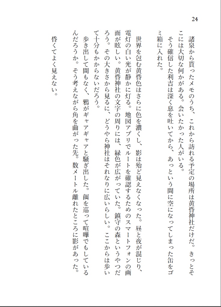小説「黄昏神社 妖奇譚」