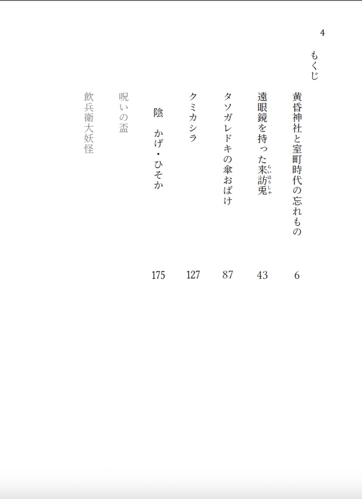 小説「黄昏神社 妖奇譚」