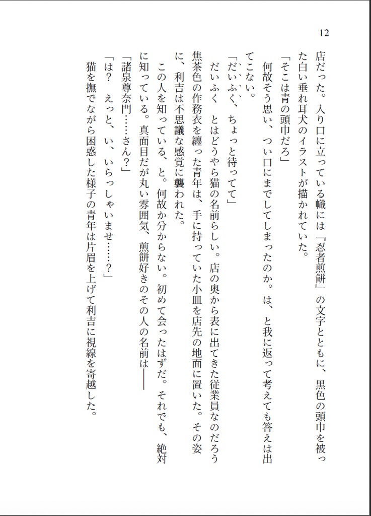 【ネコポス】小説「黄昏神社 妖奇譚」