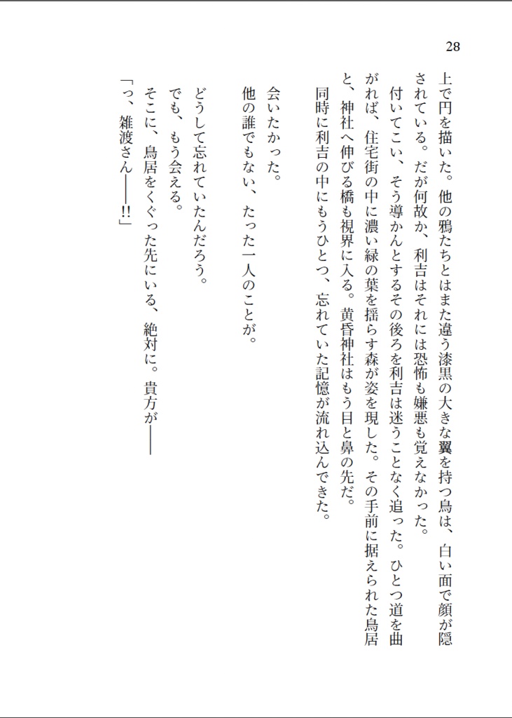 【ネコポス】小説「黄昏神社 妖奇譚」