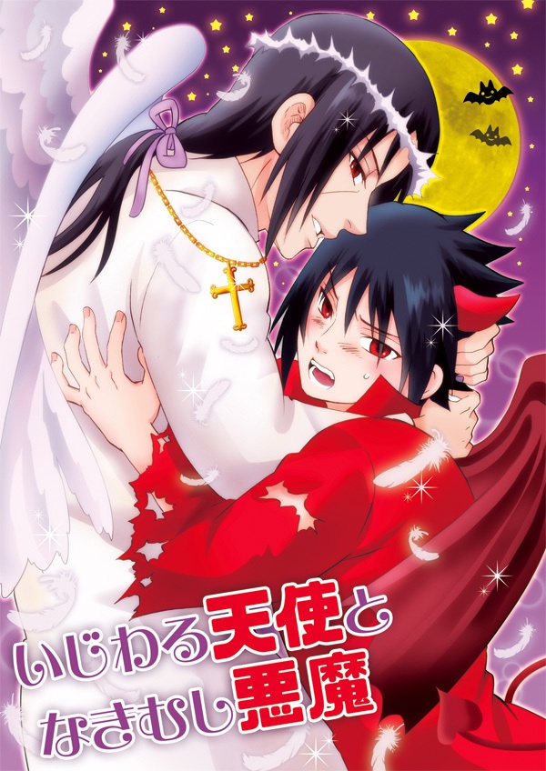 いじわる天使となきむし悪魔