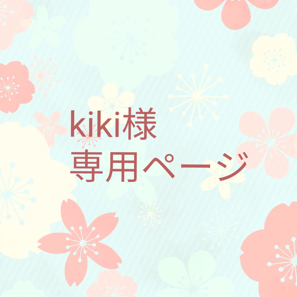 kiki様 出品