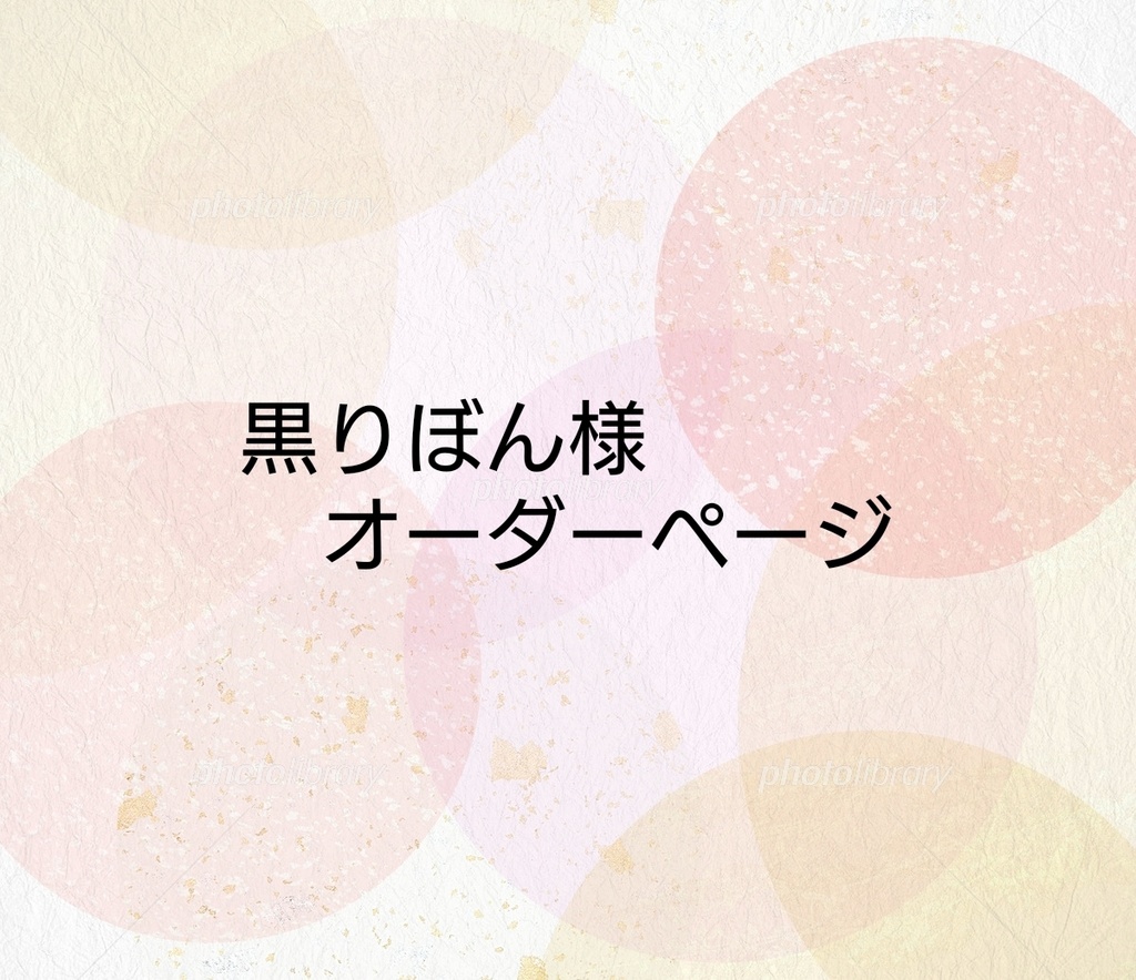 黒りぼん様　オーダーページ