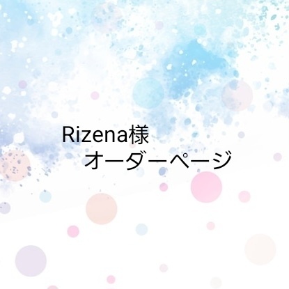 Rizena様 オーダーページ