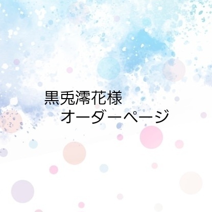黒兎澪花様　オーダーページ