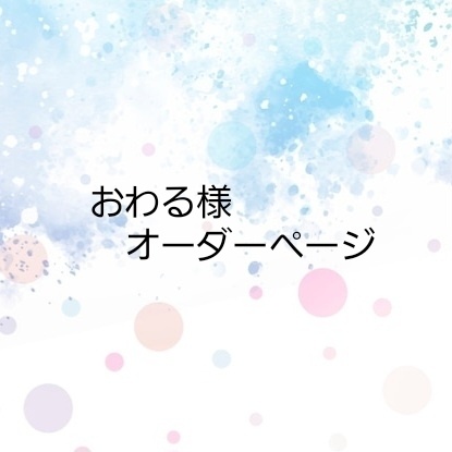 おわる様　オーダーページ