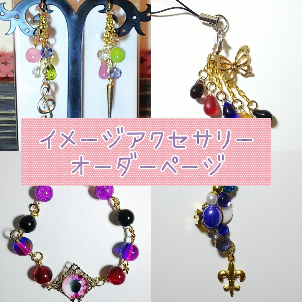 ※受付中※ イメージアクセサリー オーダーページ