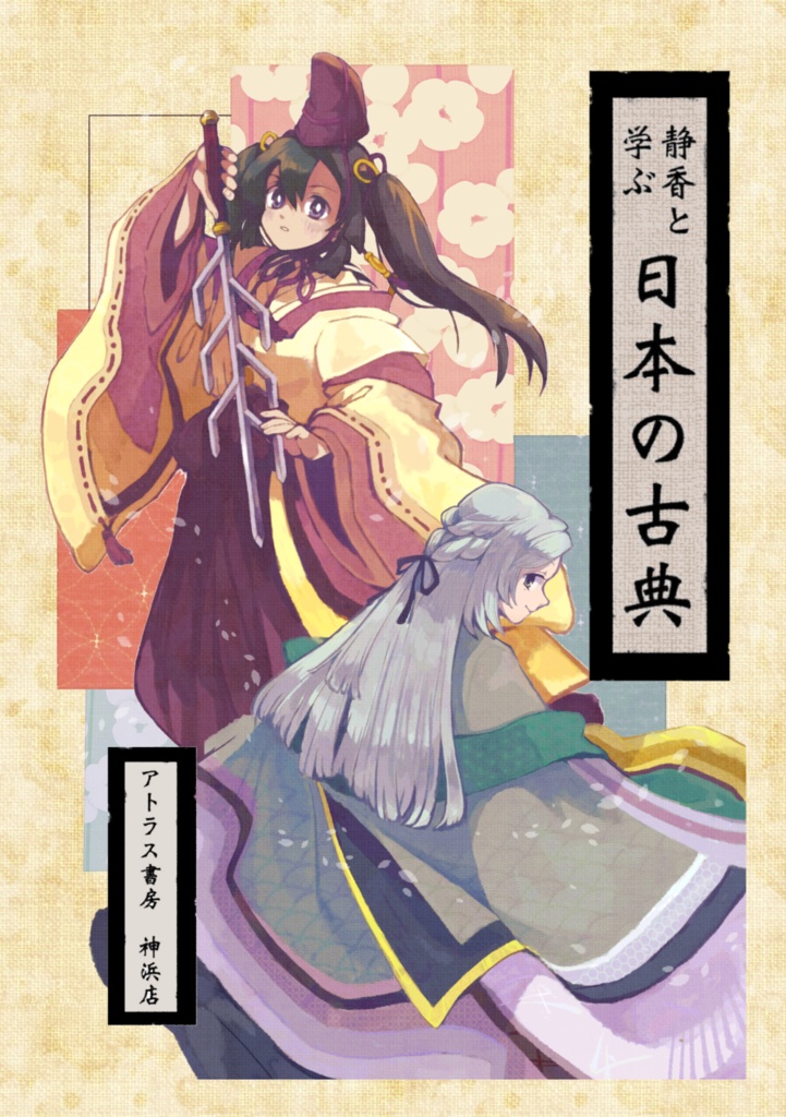 静香と学ぶ日本の古典
