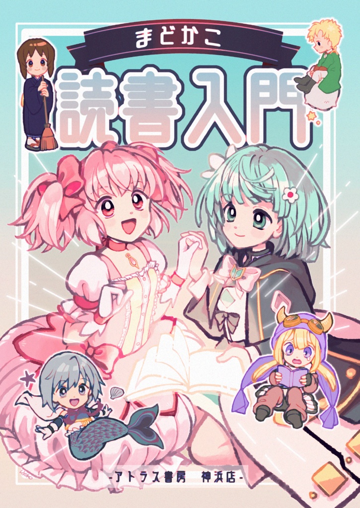 まどかこ読書入門