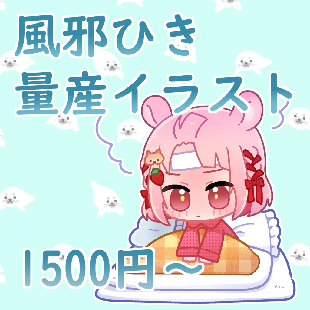 【量産】おまかせミニ【風邪ひき】
