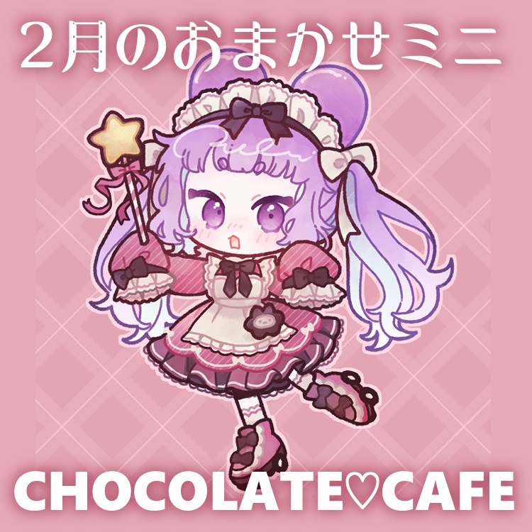 【受付中】2月のおまかせミニイラスト【チョコレートカフェ】