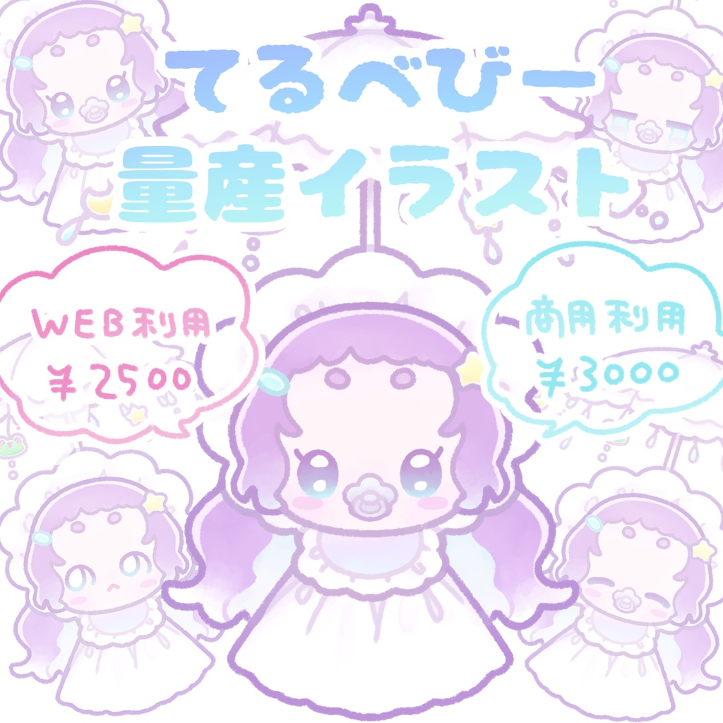 てるベビー【量産イラスト】表情差分付き☔