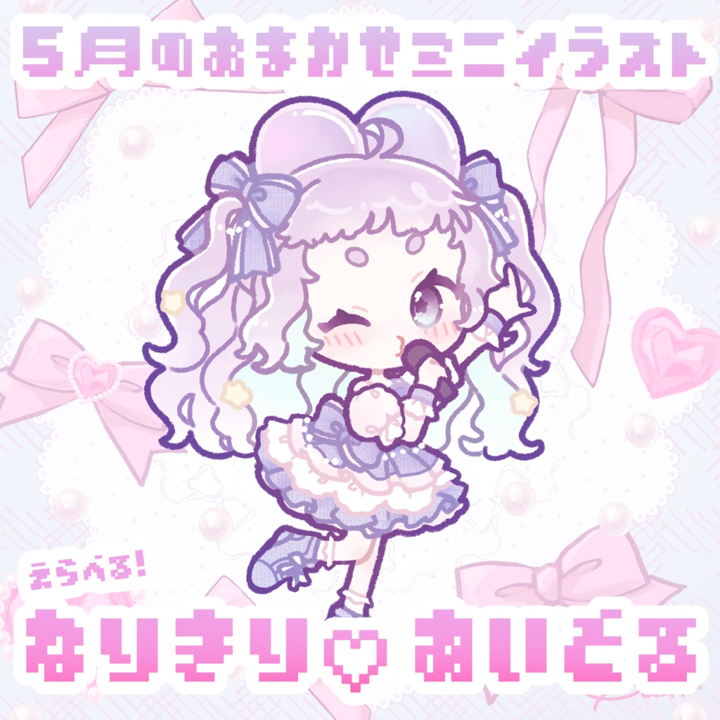 5月のおまかせミニイラスト【なりきり♡あいどる】