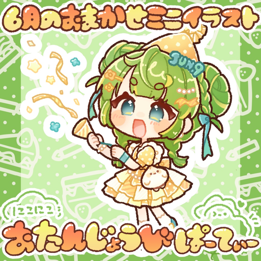 6月のおまかせミニイラスト【にこにこおたんじょうびぱーてぃー】※おまけつき