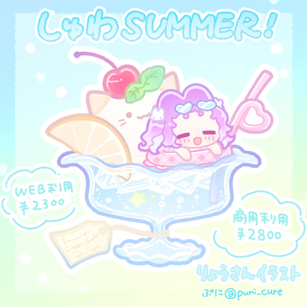 しゅわSUMMER!【量産イラスト】えらべる!
