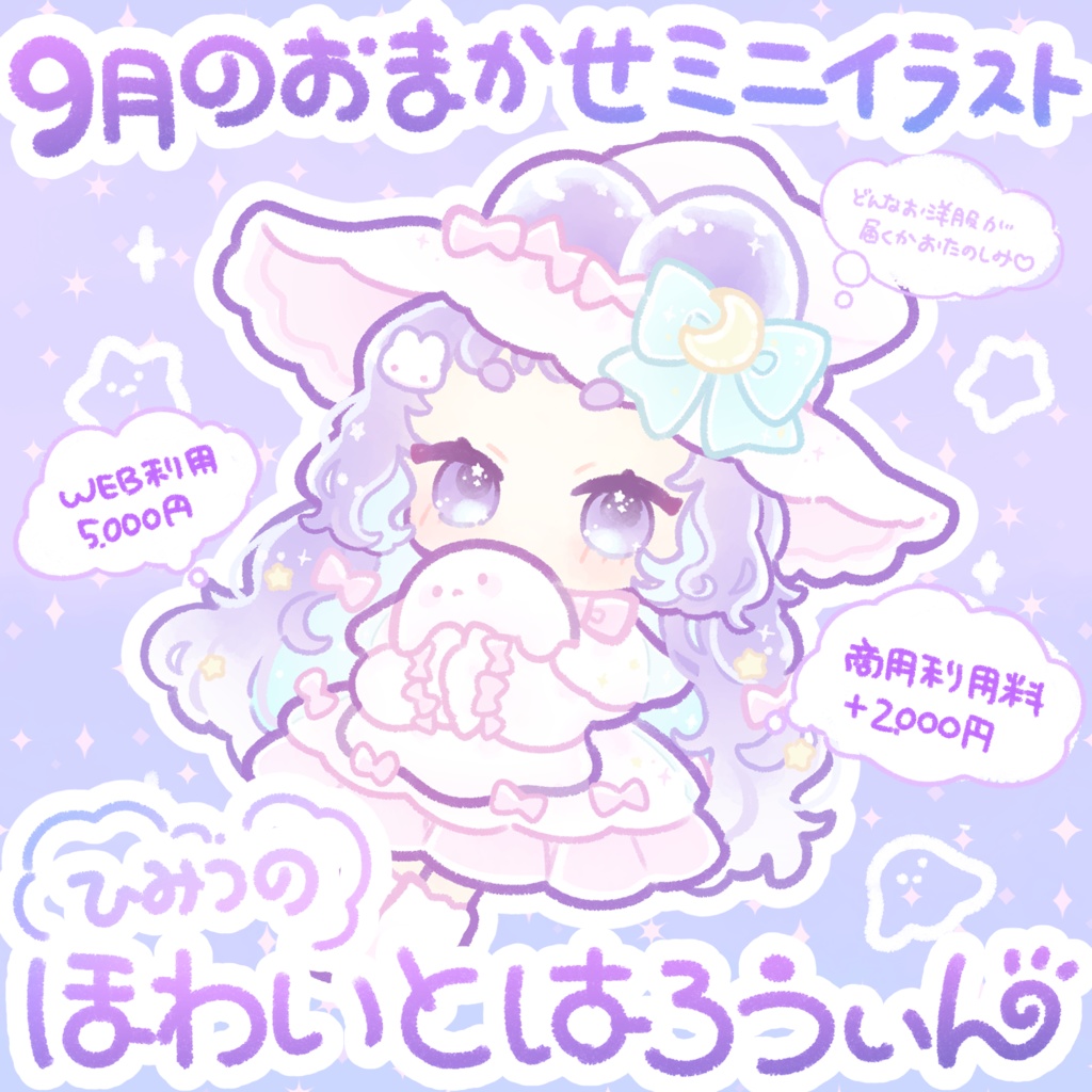 ９月のおまかせミニイラスト【ひみつのほわいとはろうぃん👻】
