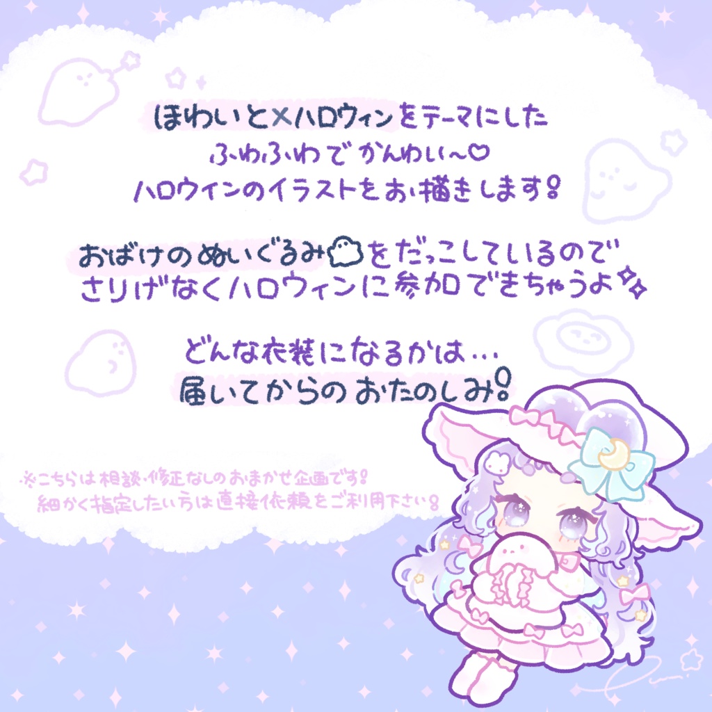 9月のおまかせミニイラスト【ひみつのほわいとはろうぃん👻】
