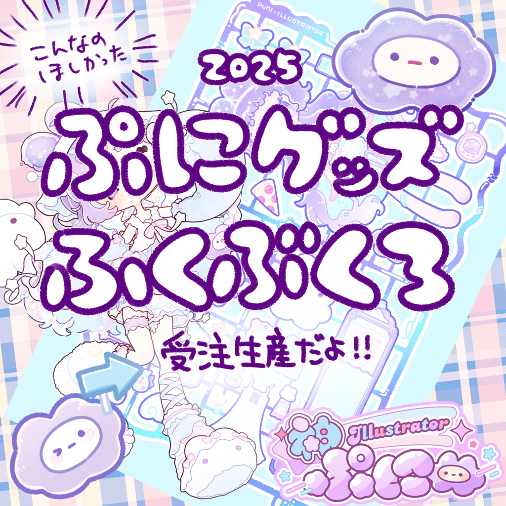 【ぷに】オリジナルグッズ福袋【受注生産】