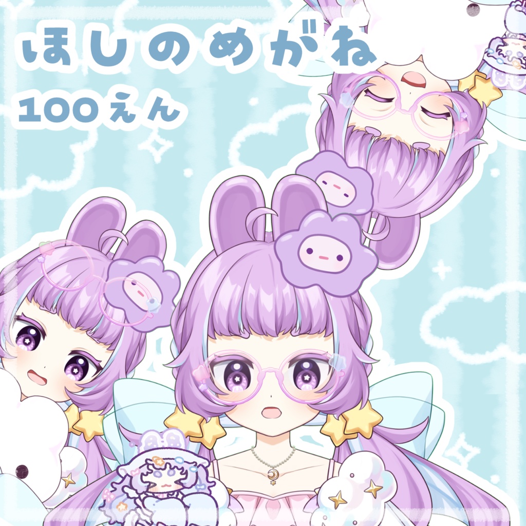 ほしのめがね【Vtuberさん向け】